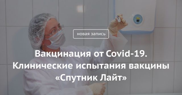 Блог Сергея Собянина. Клинические испытания вакцины «Спутник Лайт» - фото 2