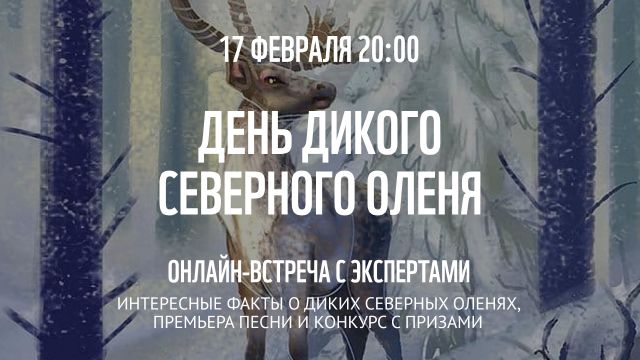 WWF России впервые проведет День дикого северного оленя в онлайн формате - фото 2