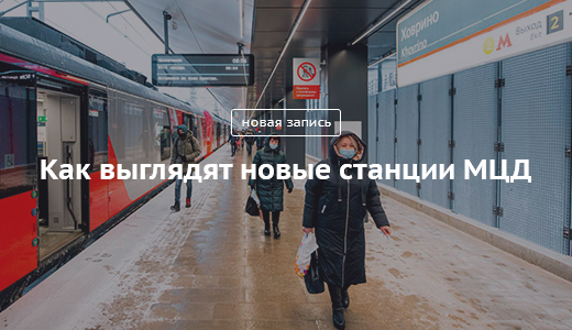 Блог Сергея Собянина. Как выглядят новые станции МЦД - фото 1