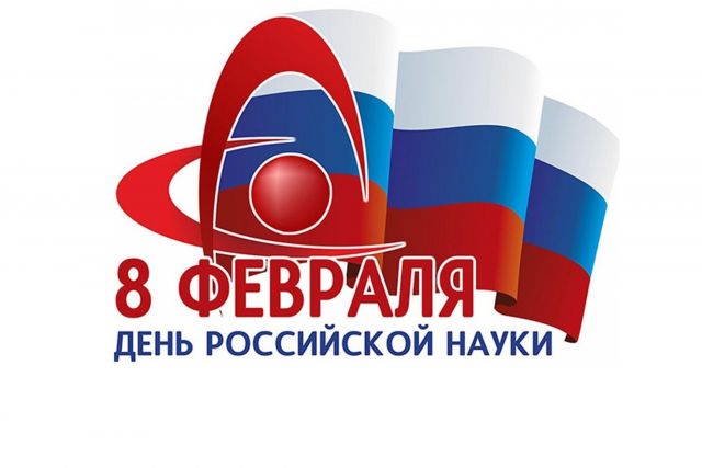 8 февраля - День российской науки - фото 1