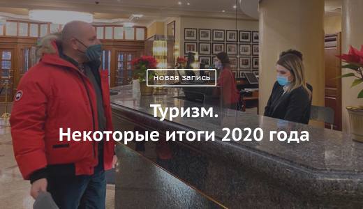 Блог Сергея Собянина. Туризм. Некоторые итоги 2020 года - фото 2