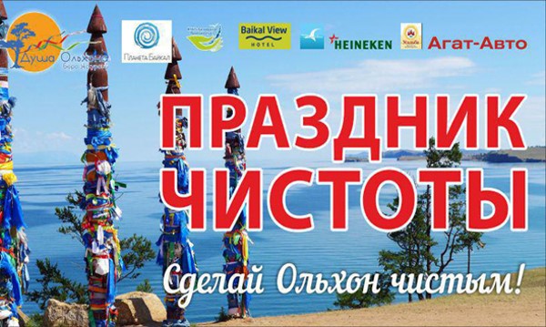 «Праздник Чистоты» на Ольхоне 3–8 июня 2016 года - фото 1