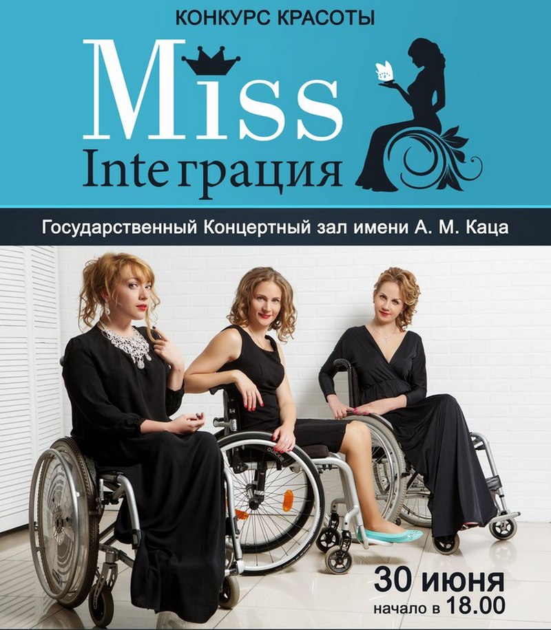 «Мисс Интеграция»: вдохновение и оптимизм. Конкурс красоты для девушек на колясках - фото 7