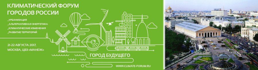 До старта первого Климатического форума в Москве осталось 9 дней! - фото 1