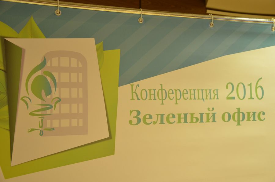 Состоялась II международная конференция по "зелёным офисам" - фото 2