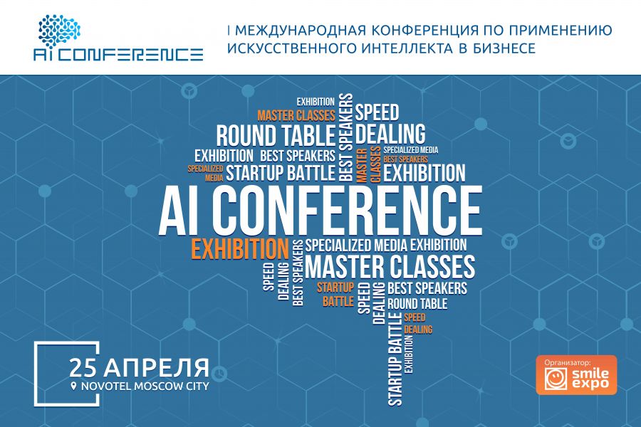 Итоги AI Conference: как искусственный интеллект внедряется в бизнес - фото 1