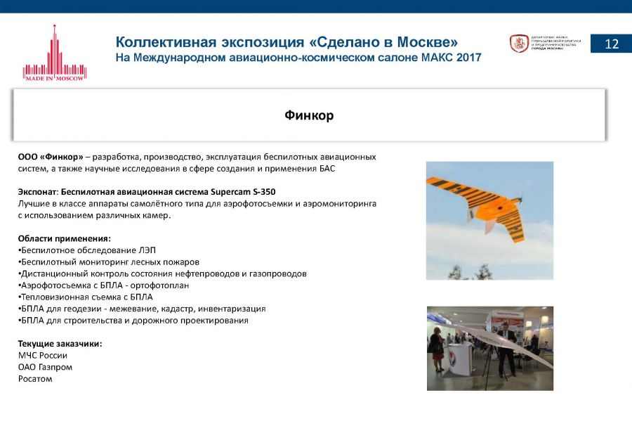 «Сделано в Москве»: почти половина российских участников авиасалона МАКС-2017 – столичные компании - фото 14
