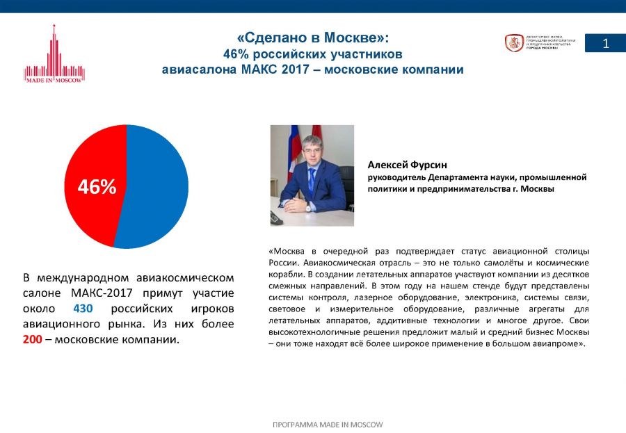 «Сделано в Москве»: почти половина российских участников авиасалона МАКС-2017 – столичные компании - фото 3