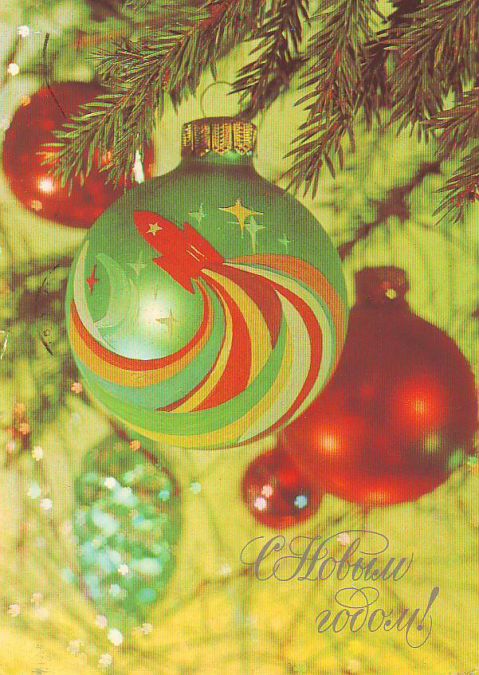 Советские новогодние открытки. Маленькая коллекция - фото 34