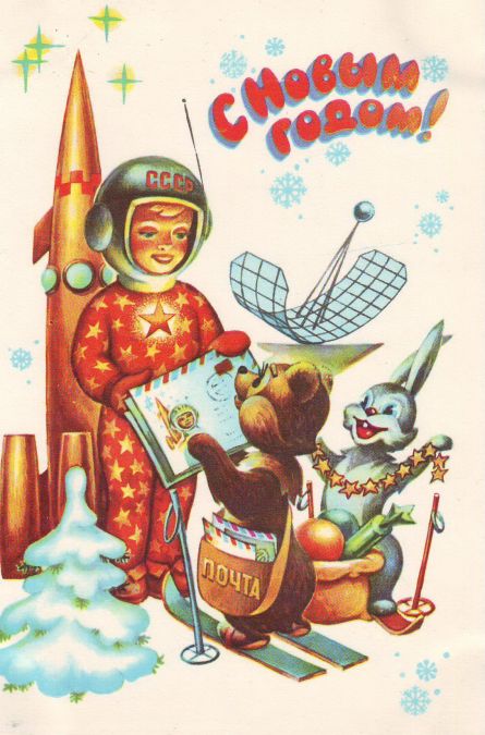 Советские новогодние открытки. Маленькая коллекция - фото 43