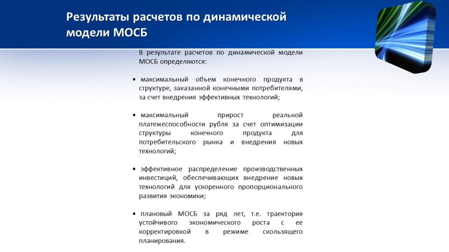 Динамическая модель межотраслевого-межсекторного баланса - ключ к стратегическому планированию экономики - фото 9