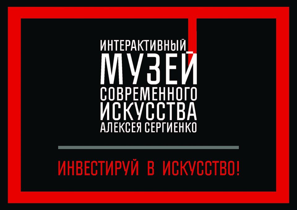Интерактивный музей современного искусства Алексея Сергиенко — уже действует и скоро откроется! - фото 1