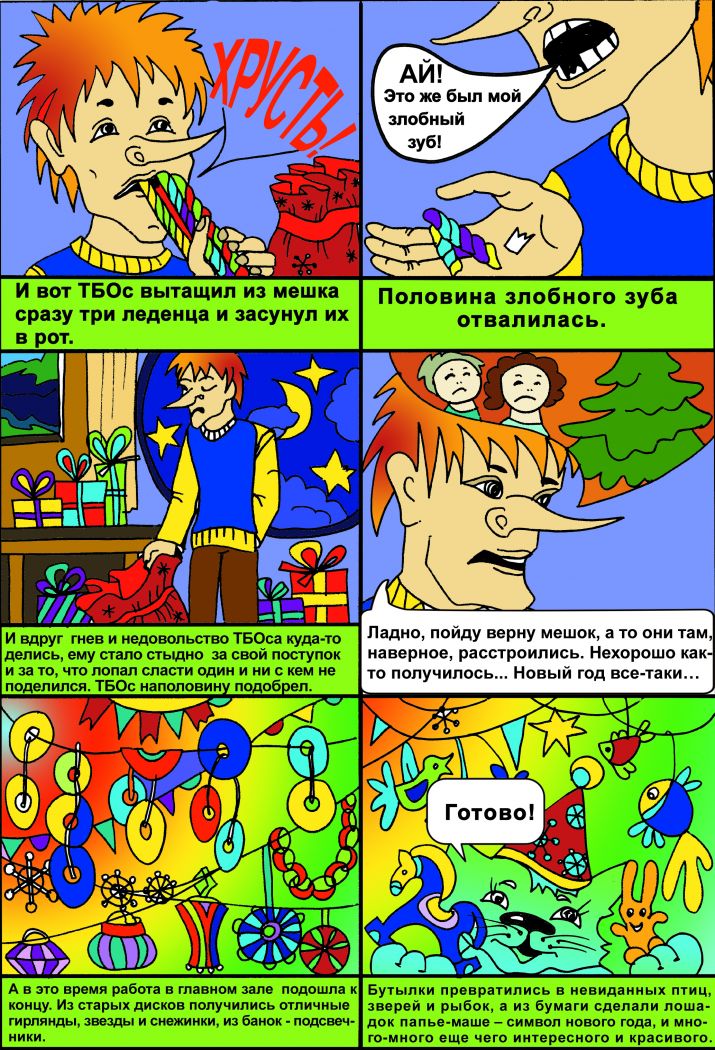 Приключения Эконошки в Новогодландии(комикс) - фото 4