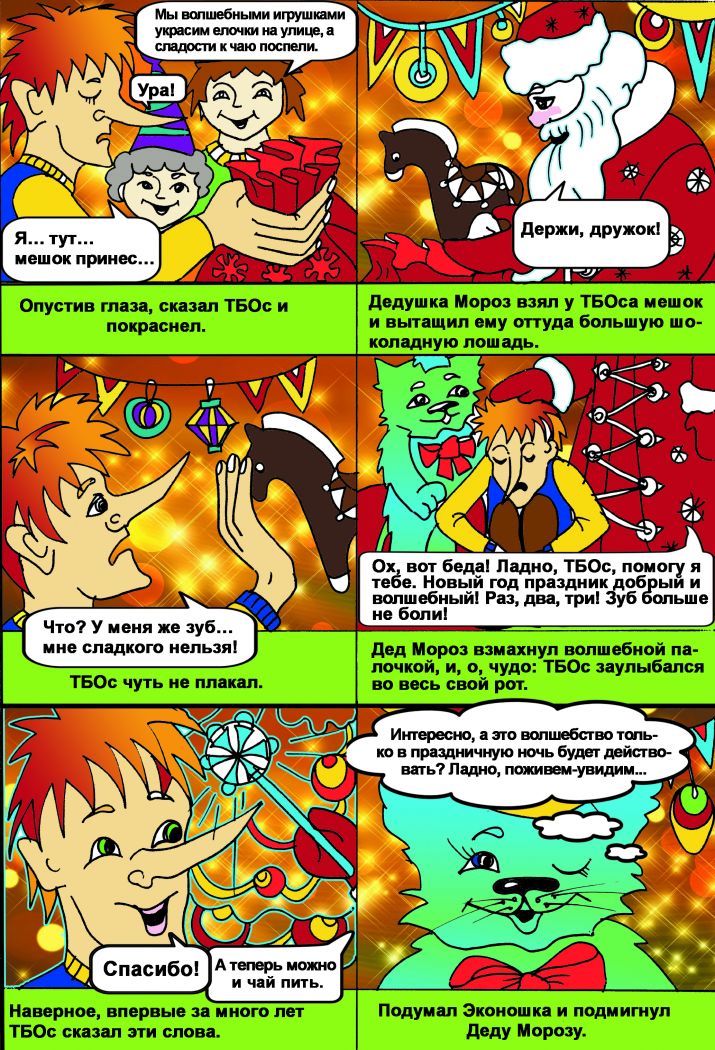 Приключения Эконошки в Новогодландии(комикс) - фото 6