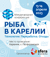 13–14 апреля 2023 года в Петрозаводске состоится I Конференция «Рыба в Карелии. ТЕХНОЛОГИИ. ПЕРЕРАБОТКА. ОТХОДЫ» - фото 1