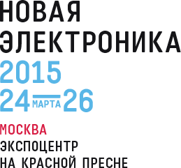  Анонс! Выставки «Новая электроника-2015»: Москва, 24-26 марта,«Экспоцентр», Павильон №7     - фото 1