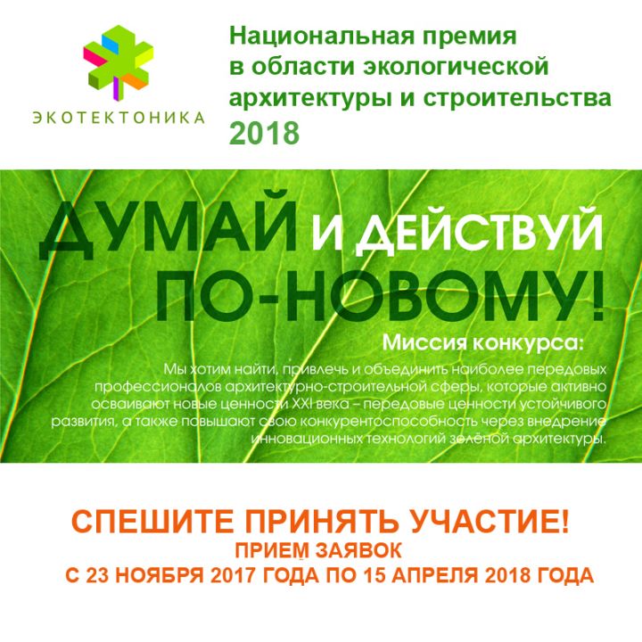 Национальная премия по экоархитектуре и экостроительству «ЭКО_ТЕКТОНИКА–2018» ждёт новых проектов! - фото 1