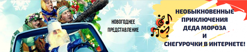 Необыкновенные приключения Деда Мороза и Снегурочки в интернете! - фото 1
