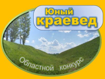 Тысяча школьников Костромской области соревновались в конкурсе «Юный краевед» - фото 1