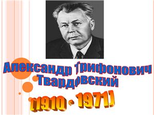 Василий Теркин и его создатель - фото 1