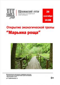 Приглашаем 29 сентября на открытие экологической тропы на Щелоковском хуторе - фото 1