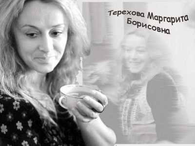 Маргарите Борисовне Тереховой - 75! - фото 1
