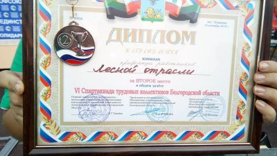 Лесники заняли 2 место на VI спартакиаде трудовых коллективов Белгородской области - фото 1