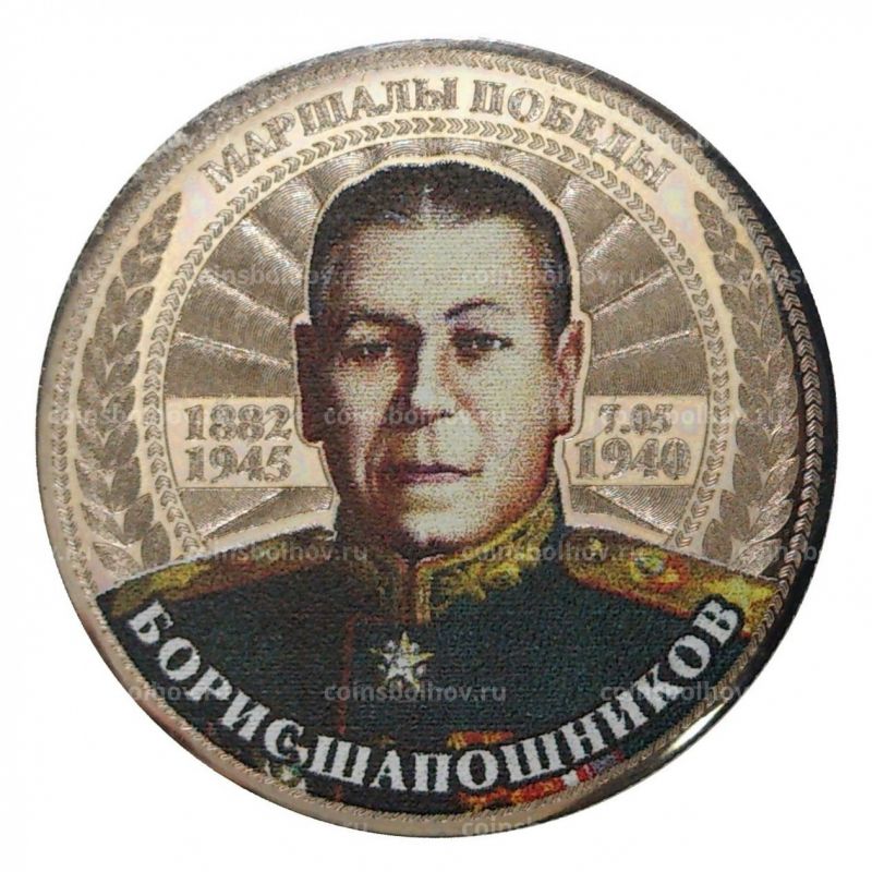 Мозг армии маршал Шапошников Борис Михайлович - фото 11