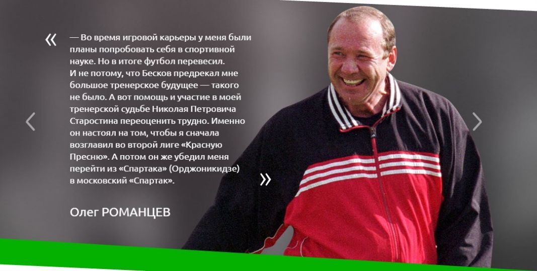 Футболист и тренер Олег Романцев - фото 14