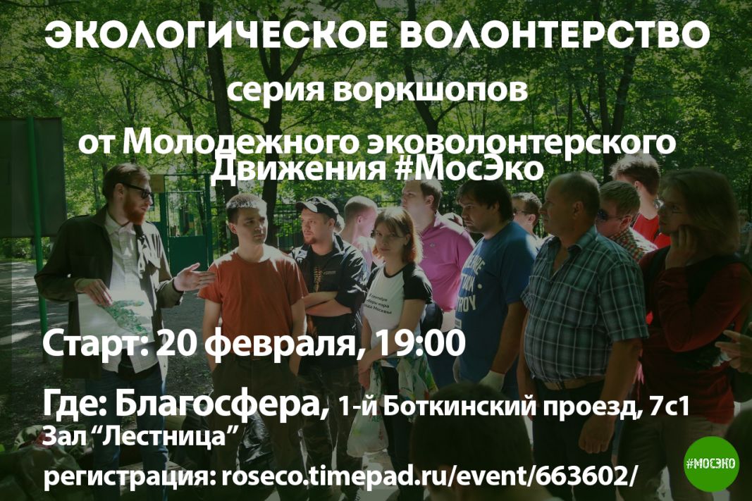 Экологические организации Москвы научат горожан эффективному экологическому волонтерству - фото 1