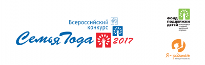 Торжественная церемония награждения Всероссийского конкурса «Семья года» состоится в Москве в конце ноября - фото 1