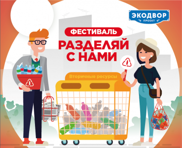 В российских городах пройдут фестивали раздельного сбора отходов - фото 1