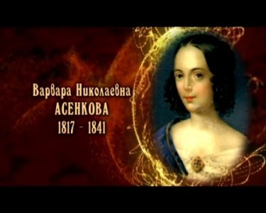 Великая Варвара Асенкова - фото 1