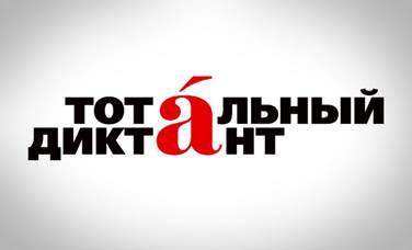 Московский парламентский центр в третий раз станет площадкой проведения акции «Тотальный диктант» - фото 1