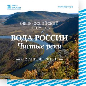 19 апреля Минприроды России проведет открытый урок для школьников о великих российских реках - фото 1
