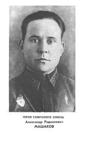 Герой Советского Союза Александр Машаков - фото 1