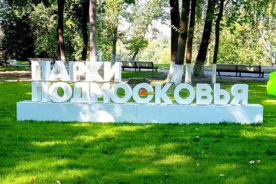 На портале «Добродел» закончилось голосование по выбору тематики парков Подмосковья - фото 1
