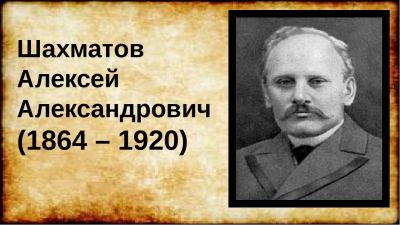 Рыцарь русского языка Алексей Александрович Шахматов - фото 1