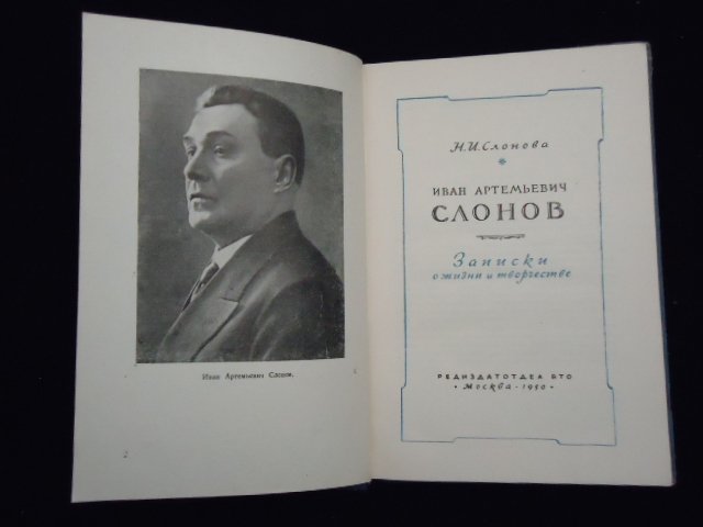 Иван Артемьевич Слонов - тот, ради которого переносил выступления Шаляпин - фото 5