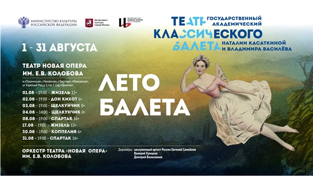Театр Наталии Касаткиной и Владимира Василёва объявляет «Лето балета» - фото 1