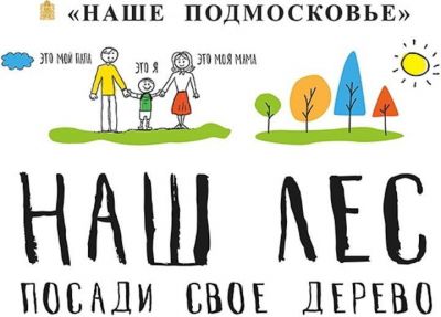 Акция Московской области «Наш лес. Посади свое дерево» - фото 1