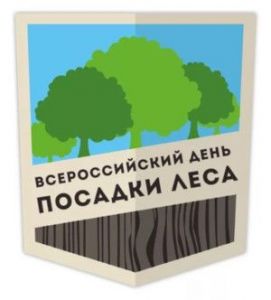 19 мая – Всероссийский день посадки леса - фото 1