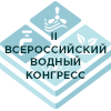 II Всероссийский водный конгресс - фото 1