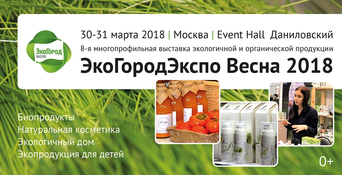 Получите новых партнеров и клиентов на выставке экопродукции №1 в России ЭкоГородЭкспо Весна 2018 - фото 1