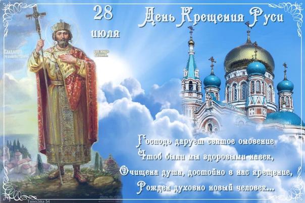  С Днем Крещения Руси и Святого равноапостольного Великого князя Владимира! - фото 1
