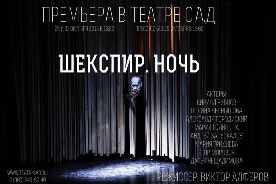  29 и 31 октября — премьера спектакля «Шекспир. Ночь» в Театре С.А.Д. в «Аптекарском огороде» - фото 1