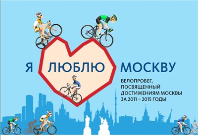  3-й этап велопробега: «Я люблю МОСКВУ!» - фото 1