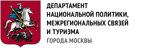  Состоялась пресс-конференция руководителя Департамента национальной политики, межрегиональных связей и туризма города Москвы В.В.Черникова  - фото 1