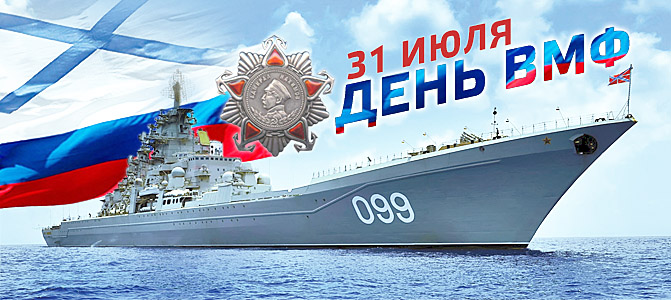  С Днем ВМФ России !!! - фото 1