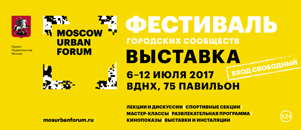 6-12 июля в 75-м павильоне ВДНХ пройдет Moscow Urban Forum 2017 - фото 2
